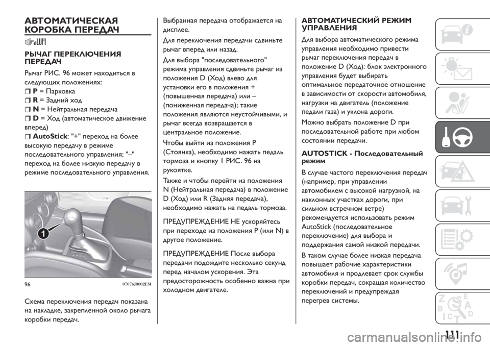 FIAT TIPO 4DOORS 2018 Руководство по эксплуатации и техобслуживанию (in Russian) АВТОМАТИЧЕСКАЯ
КОРОБКА ПЕРЕДАЧ
РЫЧАГ ПЕРЕКЛЮЧЕНИЯ
ПЕРЕДАЧ
Рычаг РИС. 96 может находиться в
следующих положен FIAT TIPO 4DOORS 2018 Руководство по эксплуатации и техобслуживанию (in Russian) АВТОМАТИЧЕСКАЯ
КОРОБКА ПЕРЕДАЧ
РЫЧАГ ПЕРЕКЛЮЧЕНИЯ
ПЕРЕДАЧ
Рычаг РИС. 96 может находиться в
следующих положен