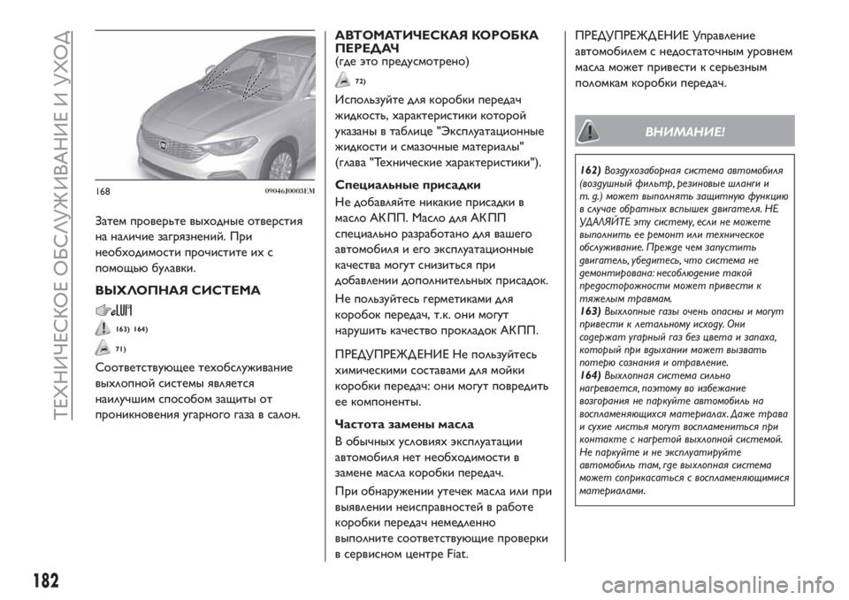 FIAT TIPO 4DOORS 2018 Руководство по эксплуатации и техобслуживанию (in Russian) Затем проверьте выходные отверстия
на наличие загрязнений. При
необходимости прочистите их с
помощьюбулавк FIAT TIPO 4DOORS 2018 Руководство по эксплуатации и техобслуживанию (in Russian) Затем проверьте выходные отверстия
на наличие загрязнений. При
необходимости прочистите их с
помощьюбулавк