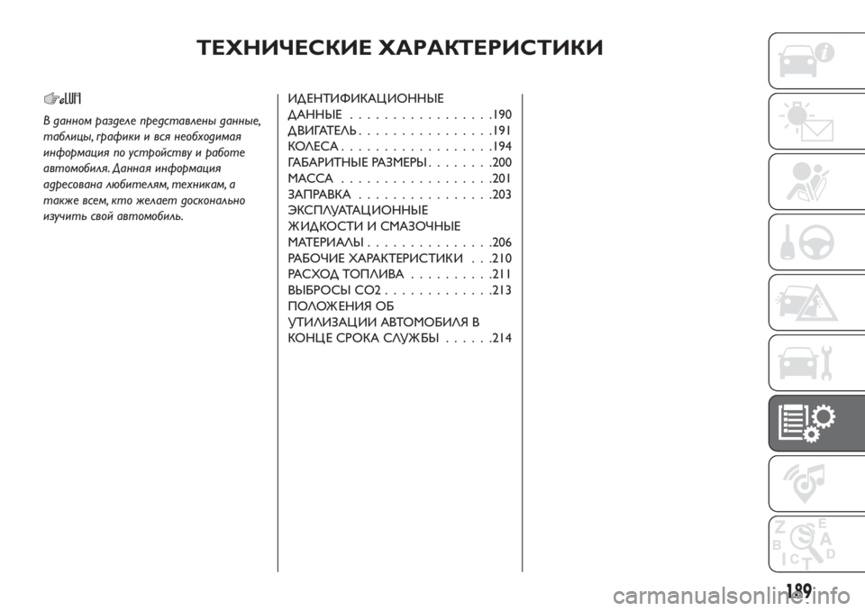 FIAT TIPO 4DOORS 2018 Руководство по эксплуатации и техобслуживанию (in Russian) ТЕХНИЧЕСКИЕ ХАРАКТЕРИСТИКИ
В данном разделе представлены данные,
таблицы, графики и вся необходимая
информа FIAT TIPO 4DOORS 2018 Руководство по эксплуатации и техобслуживанию (in Russian) ТЕХНИЧЕСКИЕ ХАРАКТЕРИСТИКИ
В данном разделе представлены данные,
таблицы, графики и вся необходимая
информа