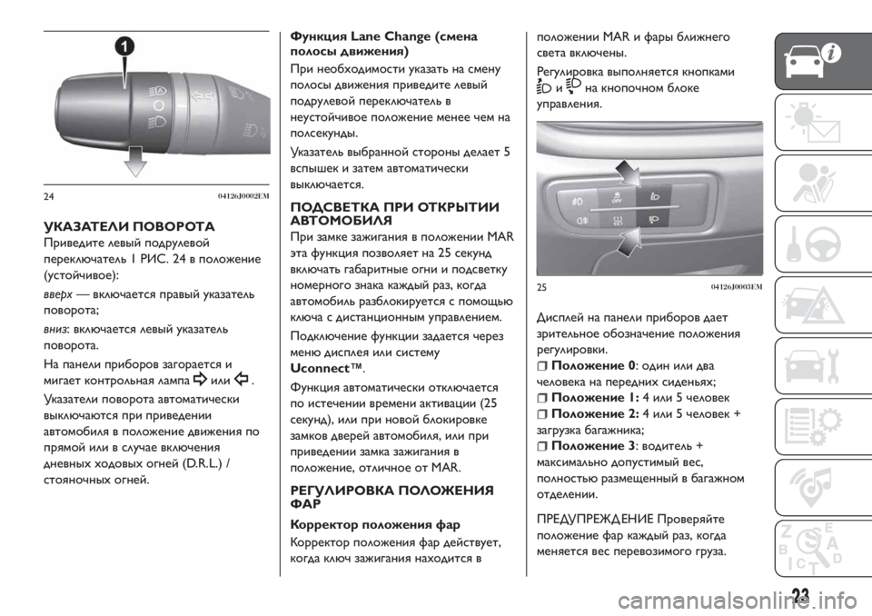 FIAT TIPO 4DOORS 2018  Руководство по эксплуатации и техобслуживанию (in Russian) УКАЗАТЕЛИ ПОВОРОТА
Приведите левый подрулевой
переключатель 1 РИС. 24 в положение
(устойчивое):
вверх— включа�