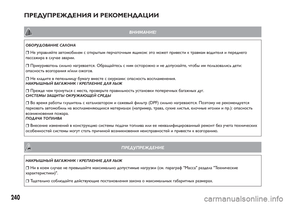 FIAT TIPO 4DOORS 2018  Руководство по эксплуатации и техобслуживанию (in Russian) ПРЕДУПРЕЖДЕНИЯ И РЕКОМЕНДАЦИИ
ВНИМАНИЕ!
ОБОРУДОВАНИЕ САЛОНА
Не управляйте автомобилем с открытым перчаточн