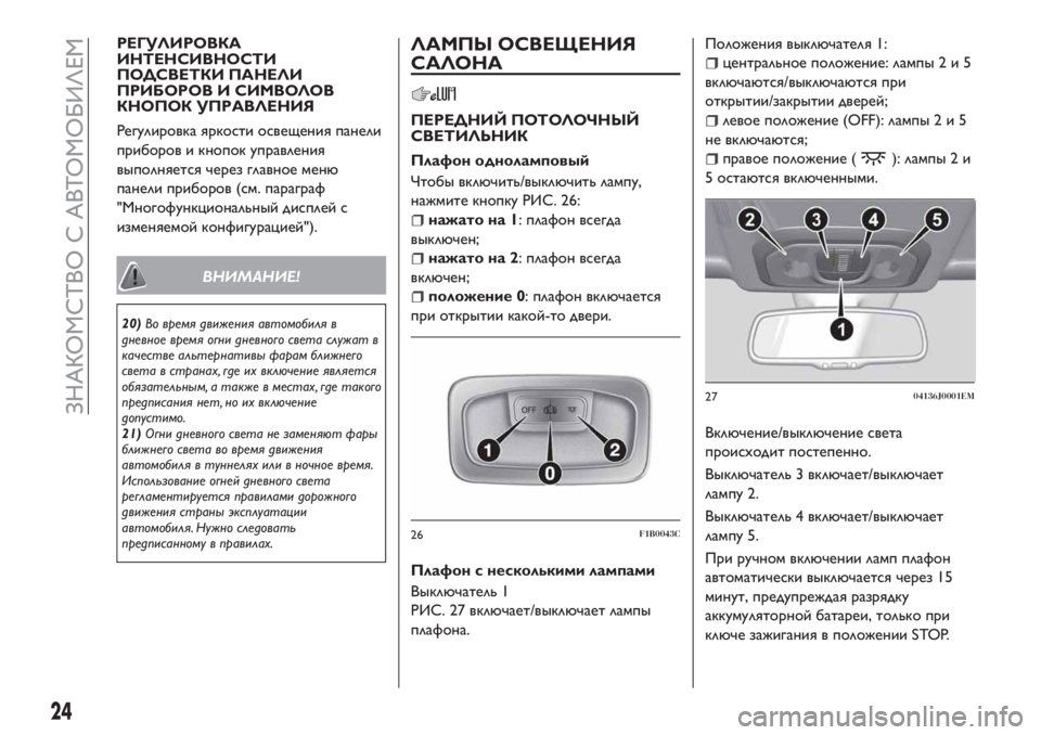 FIAT TIPO 4DOORS 2018  Руководство по эксплуатации и техобслуживанию (in Russian) РЕГУЛИРОВКА
ИНТЕНСИВНОСТИ
ПОДСВЕТКИ ПАНЕЛИ
ПРИБОРОВ И СИМВОЛОВ
КНОПОК УПРАВЛЕНИЯ
Регулировка яркости осве�