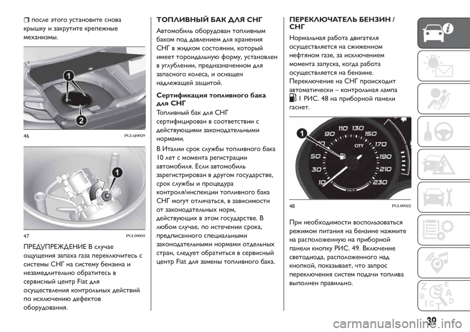 FIAT TIPO 4DOORS 2018 Руководство по эксплуатации и техобслуживанию (in Russian) после этого установите снова
крышку и закрутите крепежные
механизмы.
ПРЕДУПРЕЖД ЕНИЕ В случае
ощущения запа FIAT TIPO 4DOORS 2018 Руководство по эксплуатации и техобслуживанию (in Russian) после этого установите снова
крышку и закрутите крепежные
механизмы.
ПРЕДУПРЕЖД ЕНИЕ В случае
ощущения запа