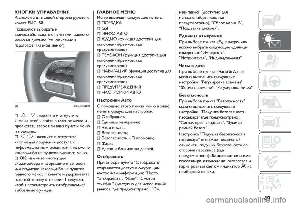 FIAT TIPO 4DOORS 2018 Руководство по эксплуатации и техобслуживанию (in Russian) КНОПКИ УПРАВЛЕНИЯ
Расположены с левой стороны рулевого
колеса РИС. 58.
Позволяют выбирать и
взаимодействоват FIAT TIPO 4DOORS 2018 Руководство по эксплуатации и техобслуживанию (in Russian) КНОПКИ УПРАВЛЕНИЯ
Расположены с левой стороны рулевого
колеса РИС. 58.
Позволяют выбирать и
взаимодействоват