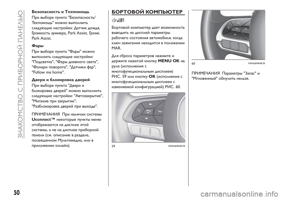 FIAT TIPO 4DOORS 2018 Руководство по эксплуатации и техобслуживанию (in Russian) Безопасность и Техпомощь
При выборе пункта "Безопасность/
Техпомощь" можно выполнить
следующие настройк FIAT TIPO 4DOORS 2018 Руководство по эксплуатации и техобслуживанию (in Russian) Безопасность и Техпомощь
При выборе пункта "Безопасность/
Техпомощь" можно выполнить
следующие настройк