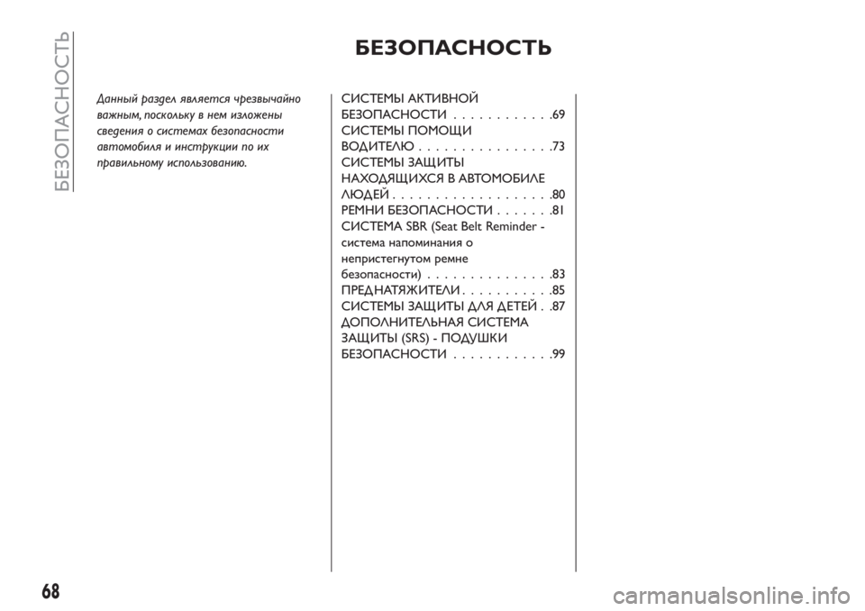 FIAT TIPO 4DOORS 2018 Руководство по эксплуатации и техобслуживанию (in Russian) БЕЗОПАСНОСТЬ
Данный раздел является чрезвычайно
важным, поскольку в нем изложены
сведения о системах безопа FIAT TIPO 4DOORS 2018 Руководство по эксплуатации и техобслуживанию (in Russian) БЕЗОПАСНОСТЬ
Данный раздел является чрезвычайно
важным, поскольку в нем изложены
сведения о системах безопа