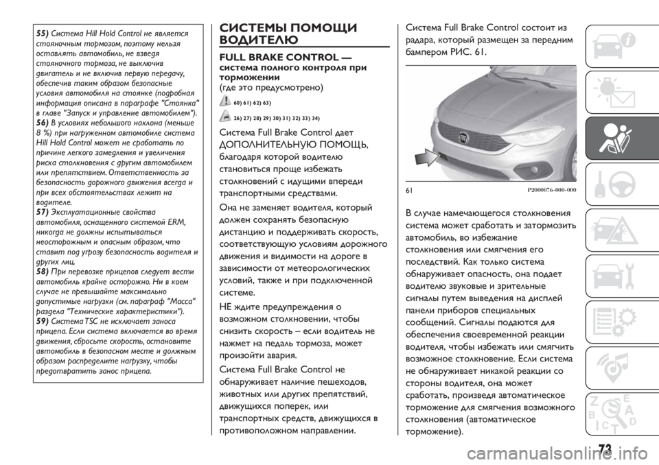 FIAT TIPO 4DOORS 2018 Руководство по эксплуатации и техобслуживанию (in Russian) 55)Система Hill Hold Control не является
стояночным тормозом, поэтому нельзя
оставлять автомобиль, не взведя
стояночн FIAT TIPO 4DOORS 2018 Руководство по эксплуатации и техобслуживанию (in Russian) 55)Система Hill Hold Control не является
стояночным тормозом, поэтому нельзя
оставлять автомобиль, не взведя
стояночн