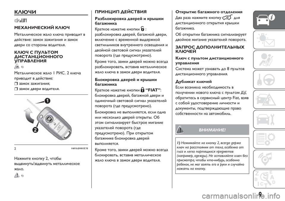 FIAT TIPO 4DOORS 2020  Руководство по эксплуатации и техобслуживанию (in Russian) КЛЮЧИ
МЕХАНИЧЕСКИЙ КЛЮЧ
Металлическое жало ключа приводит в
действие: замок зажигания и замок
двери со сторо