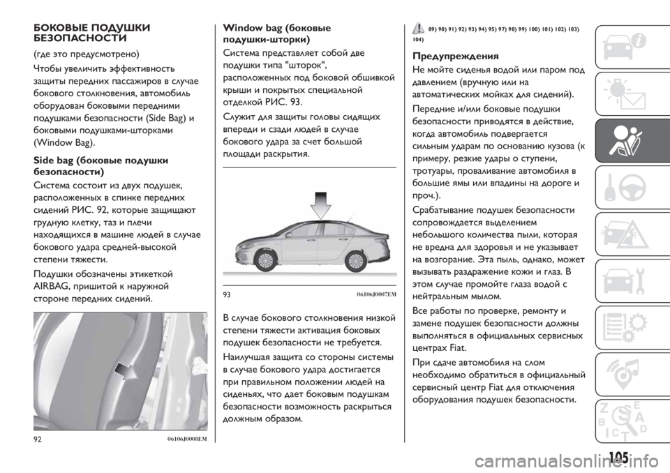 FIAT TIPO 4DOORS 2020 Руководство по эксплуатации и техобслуживанию (in Russian) БОКОВЫЕ ПОДУШКИ
БЕЗОПАСНОСТИ
(где это предусмотрено)
Чтобы увеличить эффективность
защиты передних пассажи FIAT TIPO 4DOORS 2020 Руководство по эксплуатации и техобслуживанию (in Russian) БОКОВЫЕ ПОДУШКИ
БЕЗОПАСНОСТИ
(где это предусмотрено)
Чтобы увеличить эффективность
защиты передних пассажи