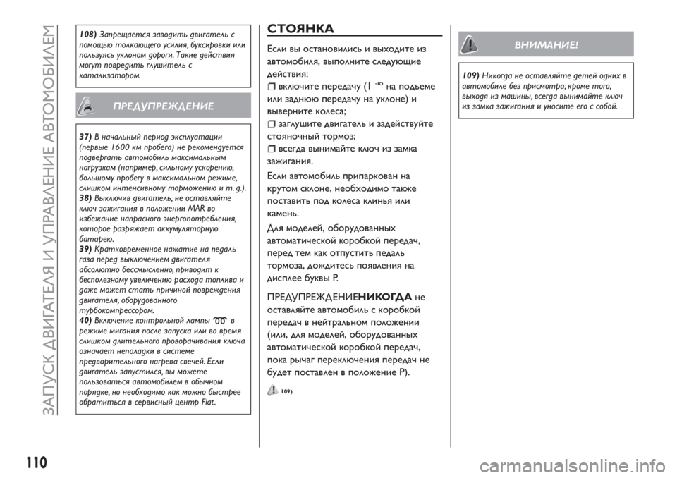 FIAT TIPO 4DOORS 2020  Руководство по эксплуатации и техобслуживанию (in Russian) 108)Запрещается заводить двигатель с
помощью толкающего усилия, буксировки или
пользуясь уклоном дороги. Таки