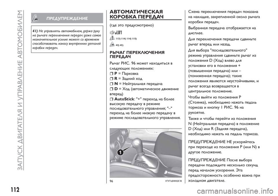 FIAT TIPO 4DOORS 2020 Руководство по эксплуатации и техобслуживанию (in Russian) ПРЕДУПРЕЖДЕНИЕ
41)Не управлять автомобилем, держа руку
на рычаге переключения передач: даже самое
незначител FIAT TIPO 4DOORS 2020 Руководство по эксплуатации и техобслуживанию (in Russian) ПРЕДУПРЕЖДЕНИЕ
41)Не управлять автомобилем, держа руку
на рычаге переключения передач: даже самое
незначител