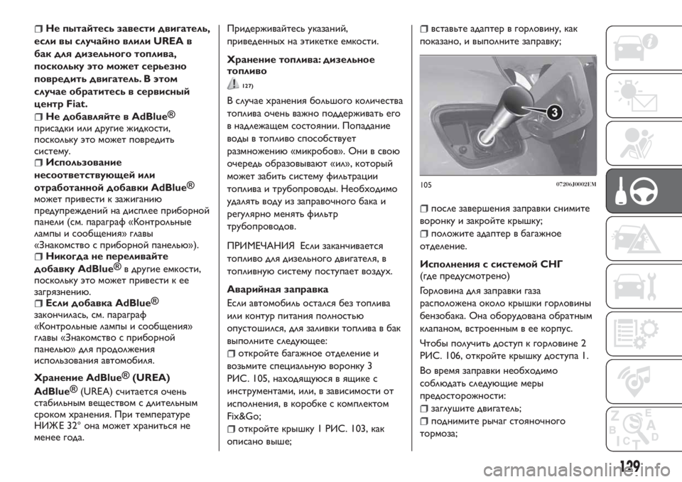FIAT TIPO 4DOORS 2019  Руководство по эксплуатации и техобслуживанию (in Russian) Не пытайтесь завести двигатель,
если вы случайно влили UREA в
бак для дизельного топлива,
поскольку это может с�