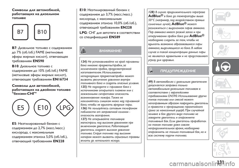 FIAT TIPO 4DOORS 2020  Руководство по эксплуатации и техобслуживанию (in Russian) Символы для автомобилей,
работающихна дизельном
топливе
B7: Дизельное топливо с содержанием
до 7% (об./об.) FAME (м�