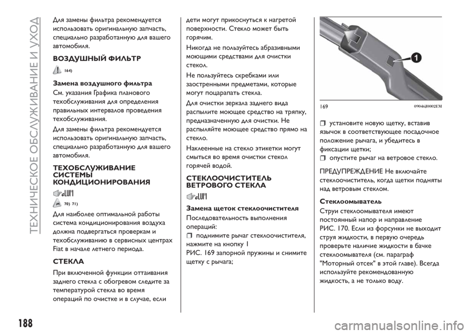 FIAT TIPO 4DOORS 2020 Руководство по эксплуатации и техобслуживанию (in Russian) Для замены фильтра рекомендуется
использовать оригинальнуюзапчасть,
специально разработаннуюдля вашего
ав FIAT TIPO 4DOORS 2020 Руководство по эксплуатации и техобслуживанию (in Russian) Для замены фильтра рекомендуется
использовать оригинальнуюзапчасть,
специально разработаннуюдля вашего
ав