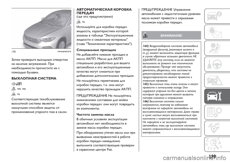 FIAT TIPO 4DOORS 2020 Руководство по эксплуатации и техобслуживанию (in Russian) Затем проверьте выходные отверстия
на наличие загрязнений. При
необходимости прочистите их с
помощьюбулавк FIAT TIPO 4DOORS 2020 Руководство по эксплуатации и техобслуживанию (in Russian) Затем проверьте выходные отверстия
на наличие загрязнений. При
необходимости прочистите их с
помощьюбулавк