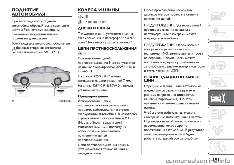 FIAT TIPO 4DOORS 2020 Руководство по эксплуатации и техобслуживанию (in Russian) ПОДНЯТИЕ
АВТОМОБИЛЯ
При необходимости поднять
автомобиль обращайтесь в сервисные
центры Fiat, которые оснаще FIAT TIPO 4DOORS 2020 Руководство по эксплуатации и техобслуживанию (in Russian) ПОДНЯТИЕ
АВТОМОБИЛЯ
При необходимости поднять
автомобиль обращайтесь в сервисные
центры Fiat, которые оснаще