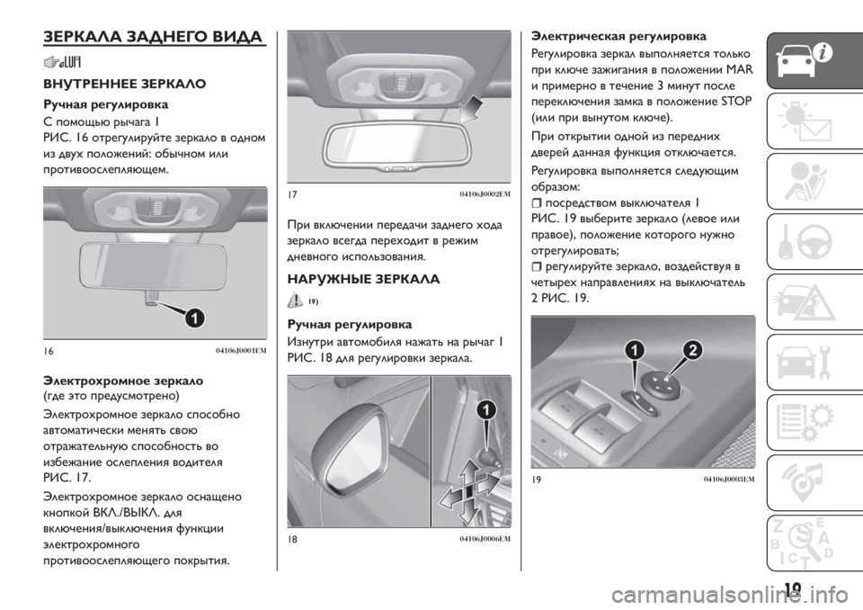 FIAT TIPO 4DOORS 2020 Руководство по эксплуатации и техобслуживанию (in Russian) ЗЕРКАЛА ЗАДНЕГО ВИДА
ВНУТРЕННЕЕ ЗЕРКАЛО
Ручная регулировка
С помощьюрычага 1
РИС. 16 отрегулируйте зеркало в FIAT TIPO 4DOORS 2020 Руководство по эксплуатации и техобслуживанию (in Russian) ЗЕРКАЛА ЗАДНЕГО ВИДА
ВНУТРЕННЕЕ ЗЕРКАЛО
Ручная регулировка
С помощьюрычага 1
РИС. 16 отрегулируйте зеркало в