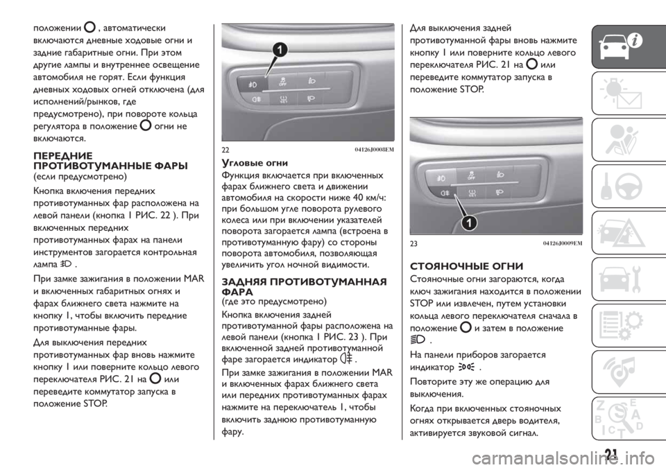 FIAT TIPO 4DOORS 2020  Руководство по эксплуатации и техобслуживанию (in Russian) положении, автоматически
включаются дневные ходовые огни и
задние габаритные огни. При этом
другие лампы и в�