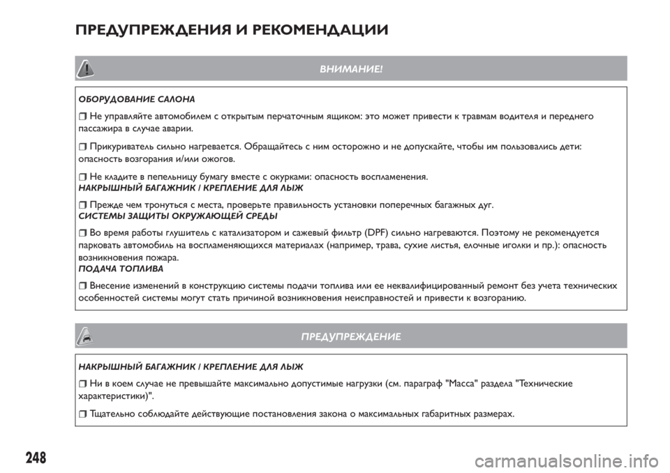 FIAT TIPO 4DOORS 2020 Руководство по эксплуатации и техобслуживанию (in Russian) ПРЕДУПРЕЖДЕНИЯ И РЕКОМЕНДАЦИИ
ВНИМАНИЕ!
ОБОРУДОВАНИЕ САЛОНА
Не управляйте автомобилем с открытым перчаточн FIAT TIPO 4DOORS 2020 Руководство по эксплуатации и техобслуживанию (in Russian) ПРЕДУПРЕЖДЕНИЯ И РЕКОМЕНДАЦИИ
ВНИМАНИЕ!
ОБОРУДОВАНИЕ САЛОНА
Не управляйте автомобилем с открытым перчаточн