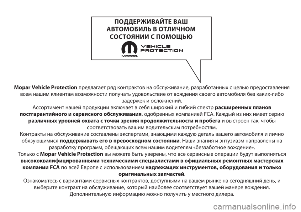 FIAT TIPO 4DOORS 2020 Руководство по эксплуатации и техобслуживанию (in Russian) Mopar Vehicle Protectionпредлагает ряд контрактов на обслуживание, разработанных с целью предоставления
всем нашим кли FIAT TIPO 4DOORS 2020 Руководство по эксплуатации и техобслуживанию (in Russian) Mopar Vehicle Protectionпредлагает ряд контрактов на обслуживание, разработанных с целью предоставления
всем нашим кли