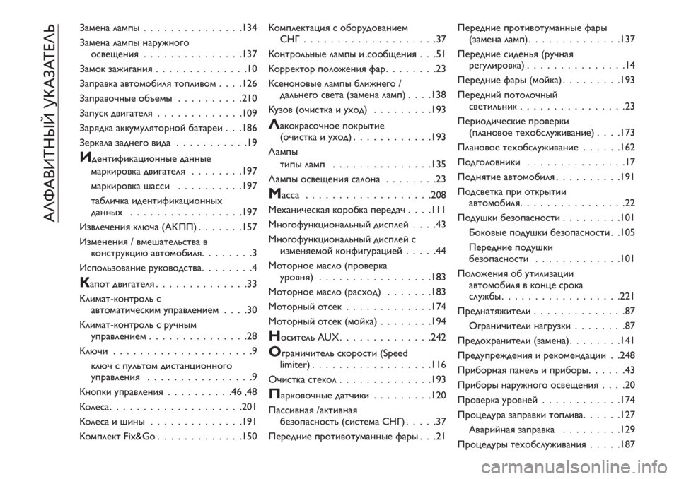 FIAT TIPO 4DOORS 2020  Руководство по эксплуатации и техобслуживанию (in Russian) Замена лампы...............134
Замена лампы наружного
освещения...............137
Замок зажигания..............10
Заправка автомоб�