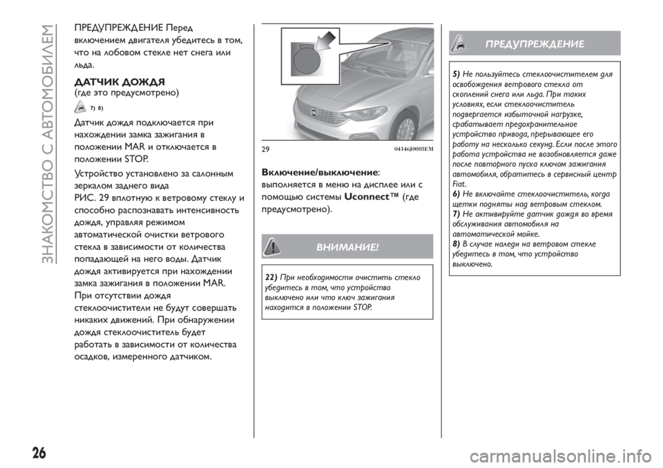 FIAT TIPO 4DOORS 2020  Руководство по эксплуатации и техобслуживанию (in Russian) ПРЕДУПРЕЖД ЕНИЕ Перед
включением двигателя убедитесь в том,
что на лобовом стекле нет снега или
льда.
ДАТЧИК �