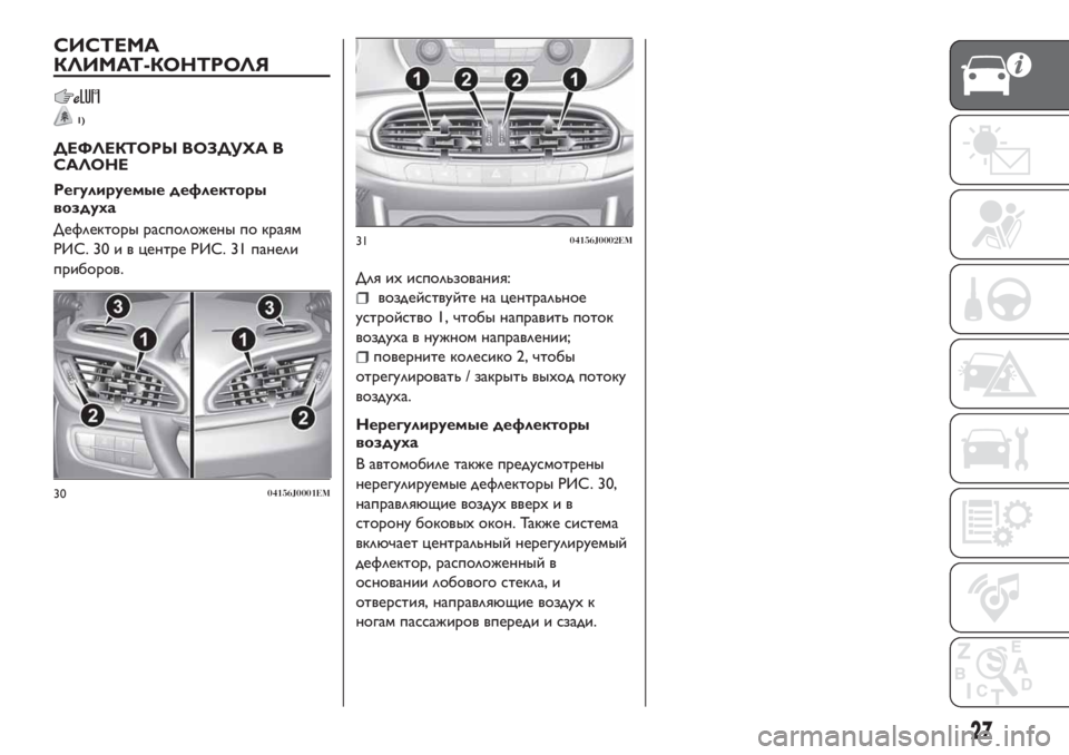 FIAT TIPO 4DOORS 2020  Руководство по эксплуатации и техобслуживанию (in Russian) СИСТЕМА
КЛИМАТ-КОНТРОЛЯ
1)
ДЕФЛЕКТОРЫ ВОЗДУХА В
САЛОНЕ
Регулируемые дефлекторы
воздуха
Дефлекторы расположе