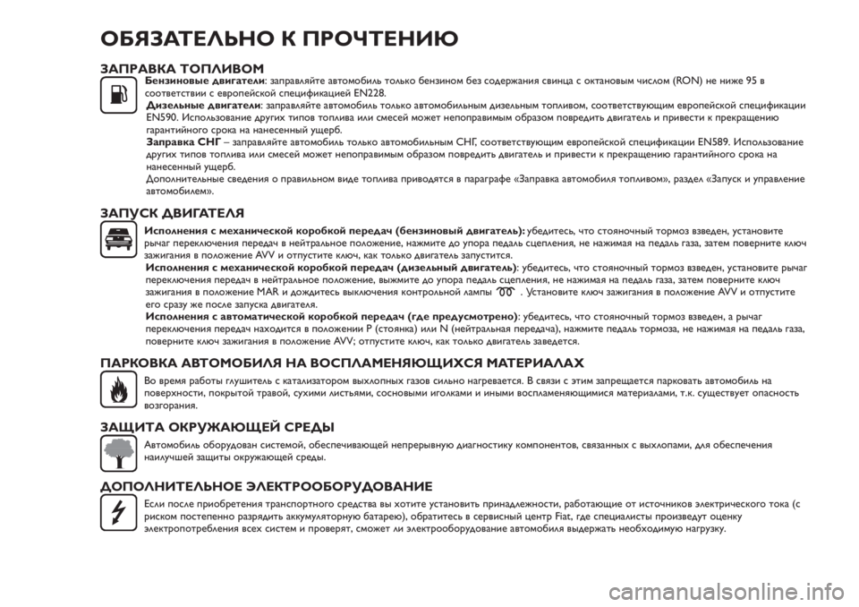FIAT TIPO 4DOORS 2020 Руководство по эксплуатации и техобслуживанию (in Russian) ОБЯЗАТЕЛЬНО К ПРОЧТЕНИЮ
ЗАПРАВКА ТОПЛИВОМБензиновые двигатели: заправляйте автомобиль только бензином без FIAT TIPO 4DOORS 2020 Руководство по эксплуатации и техобслуживанию (in Russian) ОБЯЗАТЕЛЬНО К ПРОЧТЕНИЮ
ЗАПРАВКА ТОПЛИВОМБензиновые двигатели: заправляйте автомобиль только бензином без