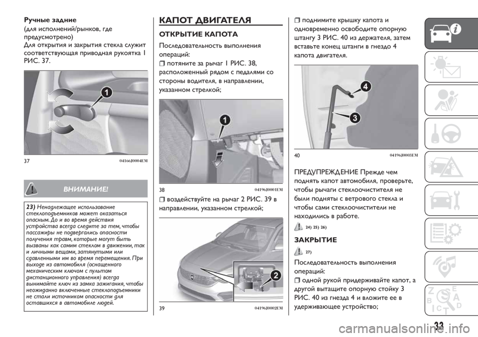 FIAT TIPO 4DOORS 2020  Руководство по эксплуатации и техобслуживанию (in Russian) Ручные задние
(для исполнений/рынков, где
предусмотрено)
Для открытия и закрытия стекла служит
соответствующ
