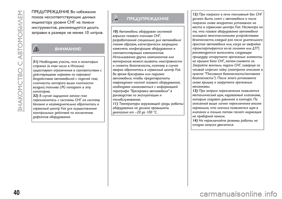 FIAT TIPO 4DOORS 2020  Руководство по эксплуатации и техобслуживанию (in Russian) ПРЕДУПРЕЖД ЕНИЕ Во избежание
показа несоответствующих данных
индикатора уровня СНГ на панели
инструментов, 