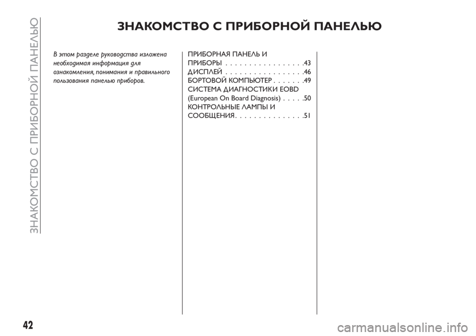 FIAT TIPO 4DOORS 2020  Руководство по эксплуатации и техобслуживанию (in Russian) ЗНАКОМСТВО С ПРИБОРНОЙ ПАНЕЛЬЮ
В этом разделе руководства изложена
необходимая информация для
ознакомления