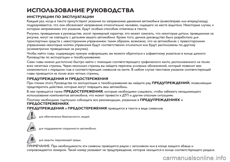 FIAT TIPO 4DOORS 2020 Руководство по эксплуатации и техобслуживанию (in Russian) ИСПОЛЬЗОВАНИЕ РУКОВОДСТВА
ИНСТРУКЦИИ ПО ЭКСПЛУАТАЦИИ
Каждый раз, когда в тексте присутствуют указания по на FIAT TIPO 4DOORS 2020 Руководство по эксплуатации и техобслуживанию (in Russian) ИСПОЛЬЗОВАНИЕ РУКОВОДСТВА
ИНСТРУКЦИИ ПО ЭКСПЛУАТАЦИИ
Каждый раз, когда в тексте присутствуют указания по на