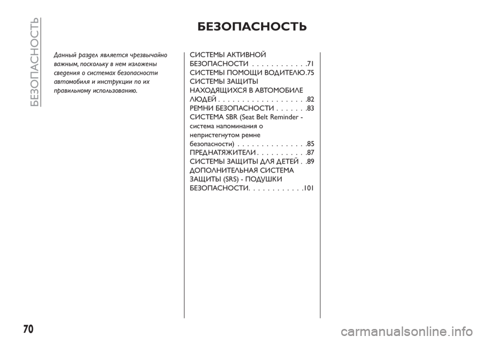 FIAT TIPO 4DOORS 2020 Руководство по эксплуатации и техобслуживанию (in Russian) БЕЗОПАСНОСТЬ
Данный раздел является чрезвычайно
важным, поскольку в нем изложены
сведения о системах безопа FIAT TIPO 4DOORS 2020 Руководство по эксплуатации и техобслуживанию (in Russian) БЕЗОПАСНОСТЬ
Данный раздел является чрезвычайно
важным, поскольку в нем изложены
сведения о системах безопа