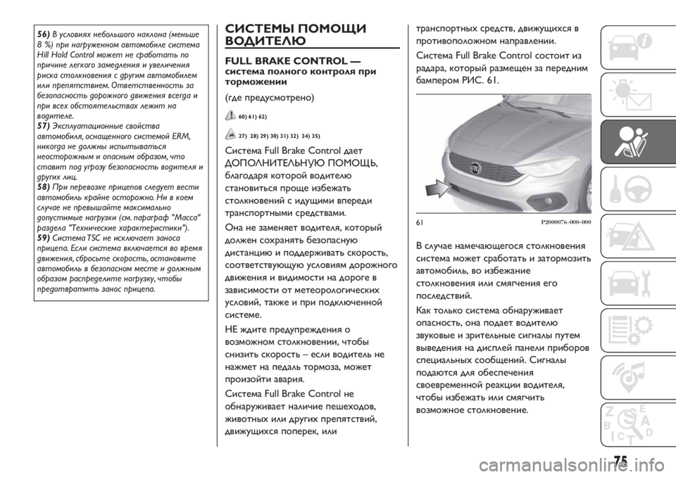 FIAT TIPO 4DOORS 2020 Руководство по эксплуатации и техобслуживанию (in Russian) 56)В условиях небольшого наклона (меньше
8 %) при нагруженном автомобиле система
Hill Hold Control может не сработать п FIAT TIPO 4DOORS 2020 Руководство по эксплуатации и техобслуживанию (in Russian) 56)В условиях небольшого наклона (меньше
8 %) при нагруженном автомобиле система
Hill Hold Control может не сработать п