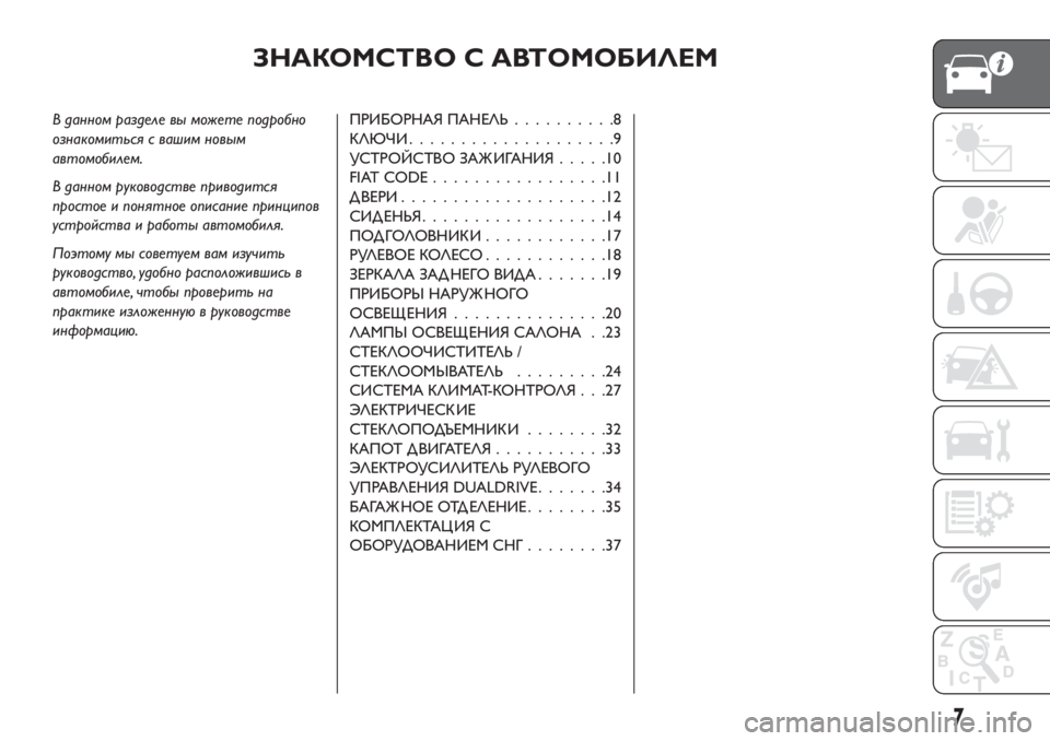 FIAT TIPO 4DOORS 2020  Руководство по эксплуатации и техобслуживанию (in Russian) ЗНАКОМСТВО С АВТОМОБИЛЕМ
В данном разделе вы можете подробно
ознакомиться с вашим новым
автомобилем.
В данно