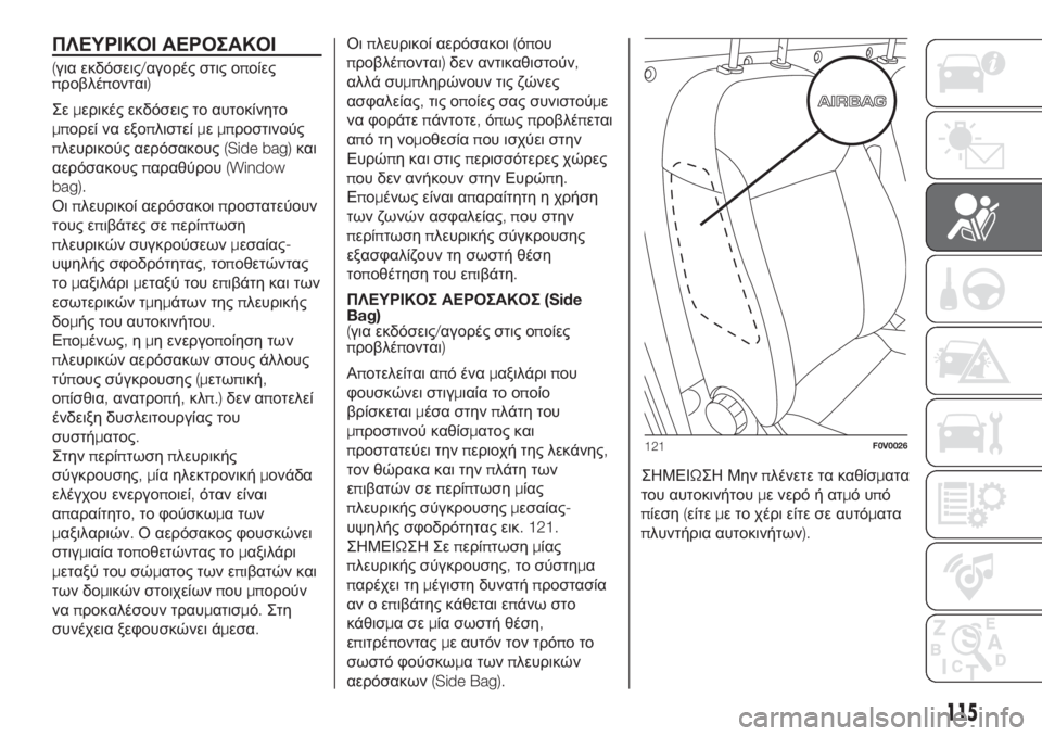 FIAT DOBLO PANORAMA 2018 ΒΙΒΛΙΟ ΧΡΗΣΗΣ ΚΑΙ ΣΥΝΤΗΡΗΣΗΣ (in Greek) ΠΛΕΥΡΙΚΟΙ ΑΕΡΟΣΑΚΟΙ
(για εκδόσεις/αγορές στις οποίες
προβλέπονται)
Σεμερικές εκδόσεις το αυτοκίνητο
μπορεί FIAT DOBLO PANORAMA 2018 ΒΙΒΛΙΟ ΧΡΗΣΗΣ ΚΑΙ ΣΥΝΤΗΡΗΣΗΣ (in Greek) ΠΛΕΥΡΙΚΟΙ ΑΕΡΟΣΑΚΟΙ
(για εκδόσεις/αγορές στις οποίες
προβλέπονται)
Σεμερικές εκδόσεις το αυτοκίνητο
μπορεί