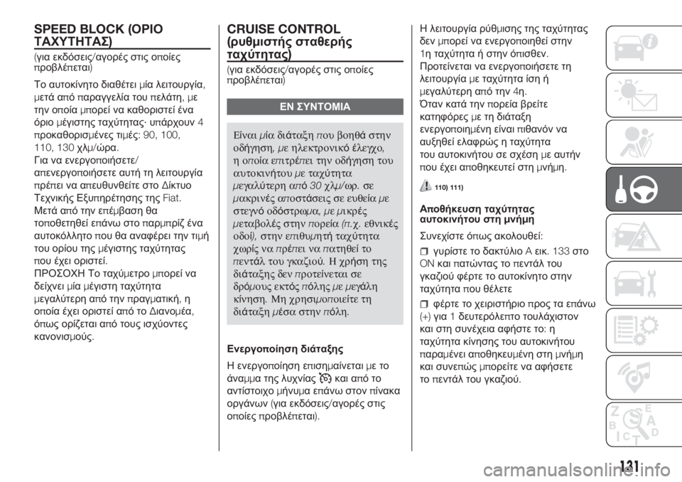 FIAT DOBLO PANORAMA 2018  ΒΙΒΛΙΟ ΧΡΗΣΗΣ ΚΑΙ ΣΥΝΤΗΡΗΣΗΣ (in Greek) SPEED BLOCK (ΟΡΙΟ
ΤΑΧΥΤΗΤΑΣ)
(για εκδόσεις/αγορές στις οποίες
προβλέπεται)
Το αυτοκίνητο διαθέτειμία λειτουργία,
μ�