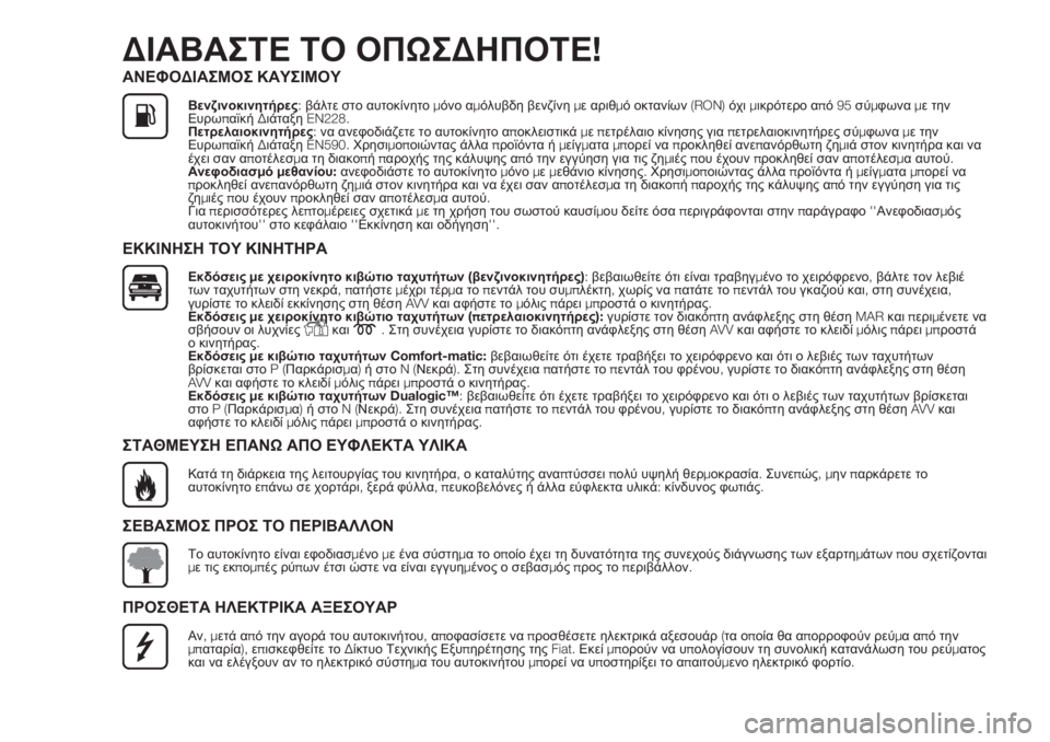 FIAT DOBLO PANORAMA 2018  ΒΙΒΛΙΟ ΧΡΗΣΗΣ ΚΑΙ ΣΥΝΤΗΡΗΣΗΣ (in Greek) ΔΙΑΒΑΣΤΕ ΤΟ ΟΠΩΣΔΗΠΟΤΕ!
ΑΝΕΦΟΔΙΑΣΜΟΣ ΚΑΥΣΙΜΟΥ
Βενζινοκινητήρες:βάλτε στο αυτοκίνητομόνο αμόλυβδη βενζίνημ�