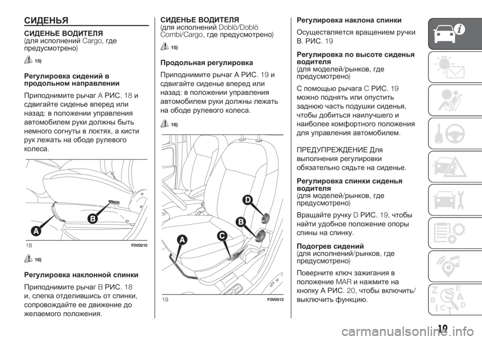 FIAT DOBLO PANORAMA 2018 Руководство по эксплуатации и техобслуживанию (in Russian) СИДЕНЬЯ
СИДЕНЬЕ ВОДИТЕЛЯ
(для исполненийCargo,где
предусмотрено)
15)
Регулировка сидений в
продольном направлен FIAT DOBLO PANORAMA 2018 Руководство по эксплуатации и техобслуживанию (in Russian) СИДЕНЬЯ
СИДЕНЬЕ ВОДИТЕЛЯ
(для исполненийCargo,где
предусмотрено)
15)
Регулировка сидений в
продольном направлен