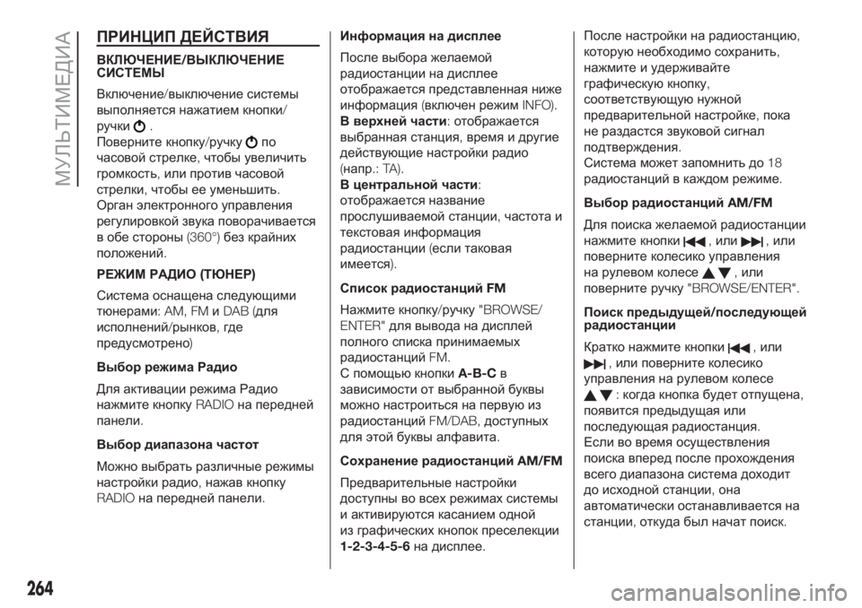 FIAT DOBLO PANORAMA 2018 Руководство по эксплуатации и техобслуживанию (in Russian) ПРИНЦИП ДЕЙСТВИЯ
ВКЛЮЧЕНИЕ/ВЫКЛЮЧЕНИЕ
СИСТЕМЫ
Включение/выключение системы
выполняется нажатием кнопки/
ру FIAT DOBLO PANORAMA 2018 Руководство по эксплуатации и техобслуживанию (in Russian) ПРИНЦИП ДЕЙСТВИЯ
ВКЛЮЧЕНИЕ/ВЫКЛЮЧЕНИЕ
СИСТЕМЫ
Включение/выключение системы
выполняется нажатием кнопки/
ру