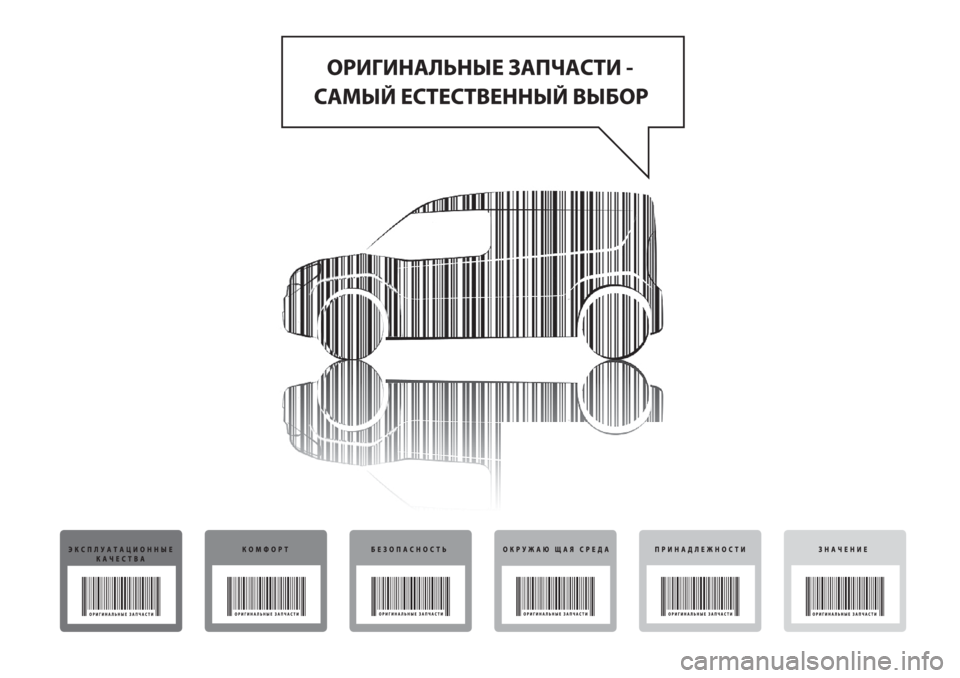 FIAT DOBLO PANORAMA 2018 Руководство по эксплуатации и техобслуживанию (in Russian) FIAT DOBLO PANORAMA 2018 Руководство по эксплуатации и техобслуживанию (in Russian)