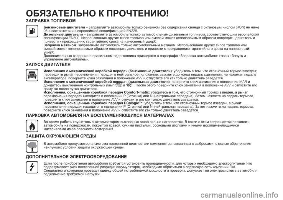 FIAT DOBLO PANORAMA 2018 Руководство по эксплуатации и техобслуживанию (in Russian) ОБЯЗАТЕЛЬНО К ПРОЧТЕНИЮ!
ЗАПРАВКА ТОПЛИВОМ
Бензиновые двигатели–заправляйте автомобиль только бензином бе FIAT DOBLO PANORAMA 2018 Руководство по эксплуатации и техобслуживанию (in Russian) ОБЯЗАТЕЛЬНО К ПРОЧТЕНИЮ!
ЗАПРАВКА ТОПЛИВОМ
Бензиновые двигатели–заправляйте автомобиль только бензином бе