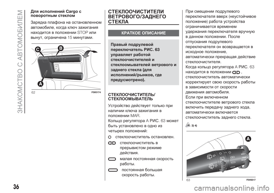 FIAT DOBLO PANORAMA 2018 Руководство по эксплуатации и техобслуживанию (in Russian) Для исполненийCargoс
поворотным стеклом
Зарядка плафона на остановленном
автомобиле,когда ключ зажигания
нах FIAT DOBLO PANORAMA 2018 Руководство по эксплуатации и техобслуживанию (in Russian) Для исполненийCargoс
поворотным стеклом
Зарядка плафона на остановленном
автомобиле,когда ключ зажигания
нах