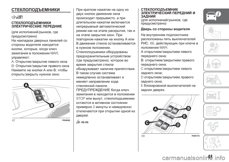 FIAT DOBLO PANORAMA 2018  Руководство по эксплуатации и техобслуживанию (in Russian) СТЕКЛОПОДЪЕМНИКИ
СТЕКЛОПОДЪЕМНИКИ
ЭЛЕКТРИЧЕСКИЕ ПЕРЕДНИЕ
(для исполнений/рынков,где
предусмотрено)
На накл