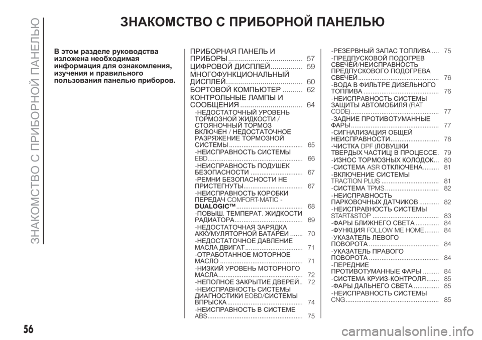 FIAT DOBLO PANORAMA 2018 Руководство по эксплуатации и техобслуживанию (in Russian) ЗНАКОМСТВО С ПРИБОРНОЙ ПАНЕЛЬЮ
В этом разделе руководства
изложена необходимая
информация для ознакомления FIAT DOBLO PANORAMA 2018 Руководство по эксплуатации и техобслуживанию (in Russian) ЗНАКОМСТВО С ПРИБОРНОЙ ПАНЕЛЬЮ
В этом разделе руководства
изложена необходимая
информация для ознакомления