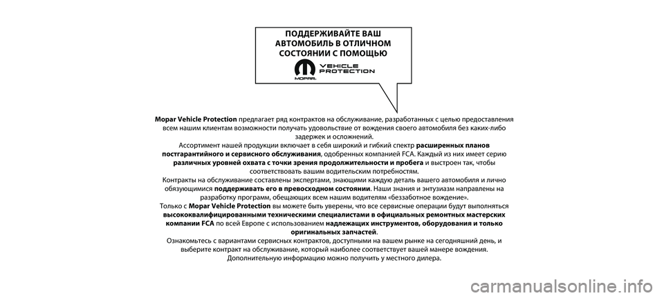 FIAT DOBLO PANORAMA 2021  Руководство по эксплуатации и техобслуживанию (in Russian) Mopar Vehicle Protectionпредла\bает ряд к\fнтракт\н\fв на \fбслуживание, раз\нраб\fтанных с целью пред\н\fставления
всем наши