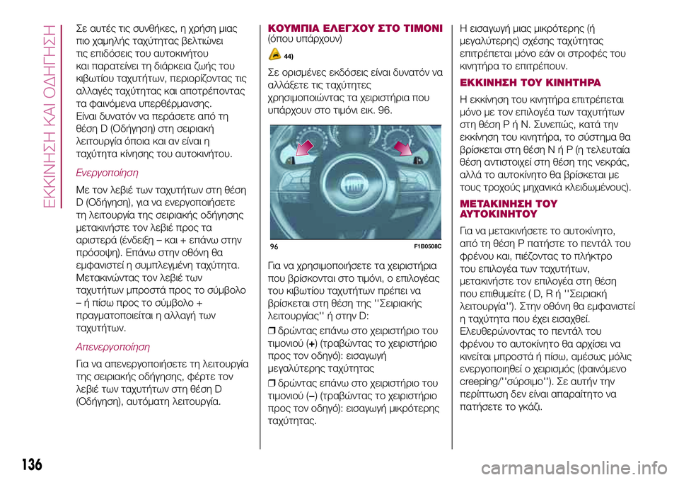 FIAT 500X 2017 ΒΙΒΛΙΟ ΧΡΗΣΗΣ ΚΑΙ ΣΥΝΤΗΡΗΣΗΣ (in Greek) Σε αυτές τις συνθήκες, η χρήση μιας
πιο χαμηλής ταχύτητας βελτιώνει
τις επιδόσεις του αυτοκινήτου
και παρατε FIAT 500X 2017 ΒΙΒΛΙΟ ΧΡΗΣΗΣ ΚΑΙ ΣΥΝΤΗΡΗΣΗΣ (in Greek) Σε αυτές τις συνθήκες, η χρήση μιας
πιο χαμηλής ταχύτητας βελτιώνει
τις επιδόσεις του αυτοκινήτου
και παρατε
