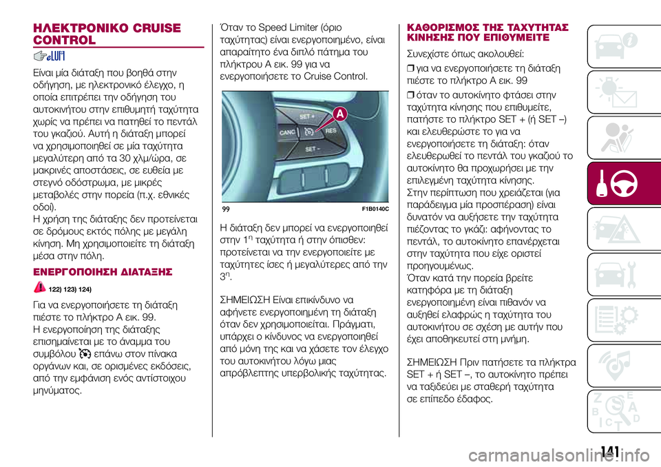 FIAT 500X 2017 ΒΙΒΛΙΟ ΧΡΗΣΗΣ ΚΑΙ ΣΥΝΤΗΡΗΣΗΣ (in Greek) ΗΛΕΚΤΡΟΝΙΚΟ CRUISE
CONTROL
Είναι μία διάταξη που βοηθά στην
οδήγηση, με ηλεκτρονικό έλεγχο, η
οποία επιτρέπει την οδ FIAT 500X 2017 ΒΙΒΛΙΟ ΧΡΗΣΗΣ ΚΑΙ ΣΥΝΤΗΡΗΣΗΣ (in Greek) ΗΛΕΚΤΡΟΝΙΚΟ CRUISE
CONTROL
Είναι μία διάταξη που βοηθά στην
οδήγηση, με ηλεκτρονικό έλεγχο, η
οποία επιτρέπει την οδ