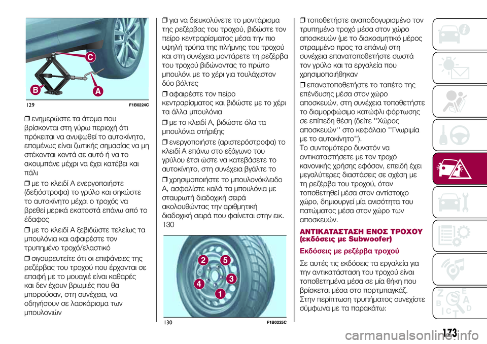 FIAT 500X 2017 ΒΙΒΛΙΟ ΧΡΗΣΗΣ ΚΑΙ ΣΥΝΤΗΡΗΣΗΣ (in Greek) ❒ενημερώστε τα άτομα που
βρίσκονται στη γύρω περιοχή ότι
πρόκειται να ανυψωθεί το αυτοκίνητο,
επομένως είνα FIAT 500X 2017 ΒΙΒΛΙΟ ΧΡΗΣΗΣ ΚΑΙ ΣΥΝΤΗΡΗΣΗΣ (in Greek) ❒ενημερώστε τα άτομα που
βρίσκονται στη γύρω περιοχή ότι
πρόκειται να ανυψωθεί το αυτοκίνητο,
επομένως είνα