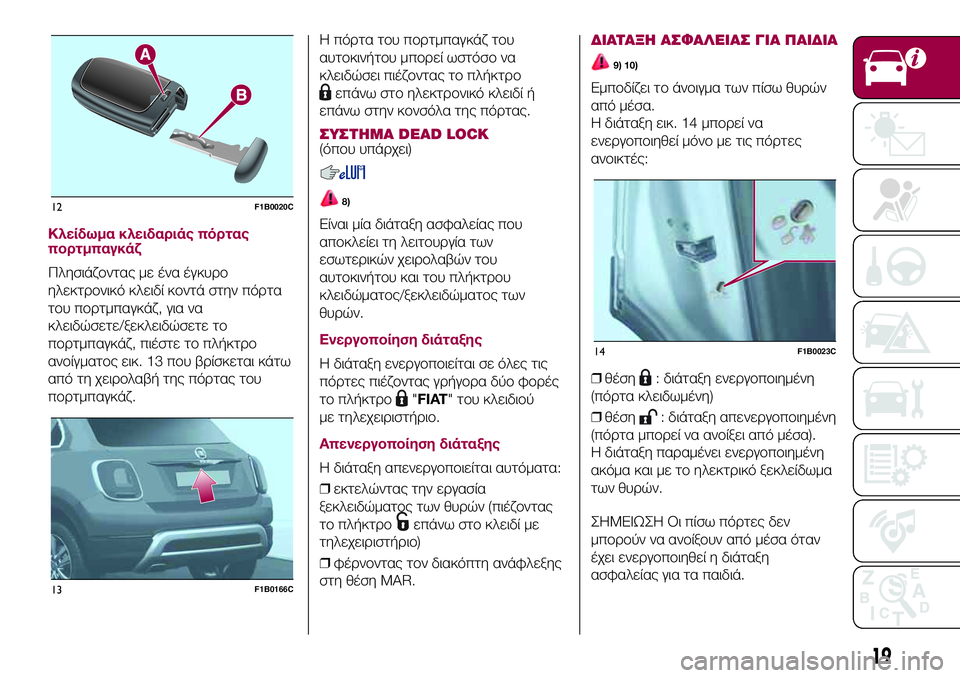 FIAT 500X 2017  ΒΙΒΛΙΟ ΧΡΗΣΗΣ ΚΑΙ ΣΥΝΤΗΡΗΣΗΣ (in Greek) Κλείδωμα κλειδαριάς πόρτας
πορτμπαγκάζ
Πλησιάζοντας με ένα έγκυρο
ηλεκτρονικό κλειδί κοντά στην πόρτα
του π